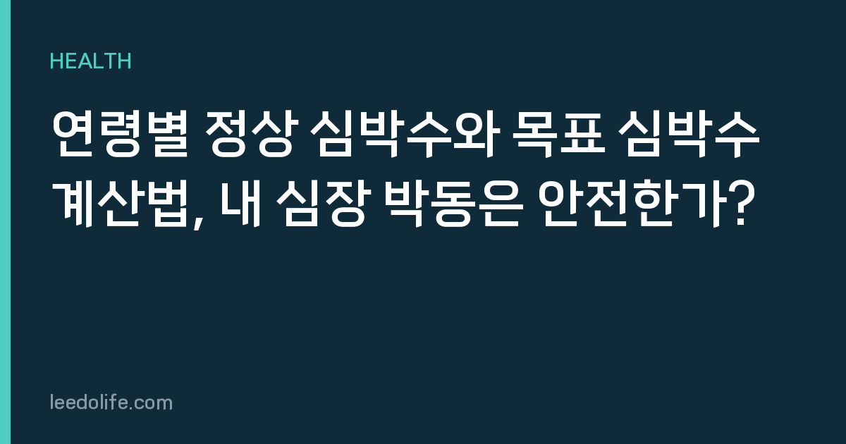 연령별 정상 심박수와 목표 심박수 계산법, 내 심장 박동은 안전한가?