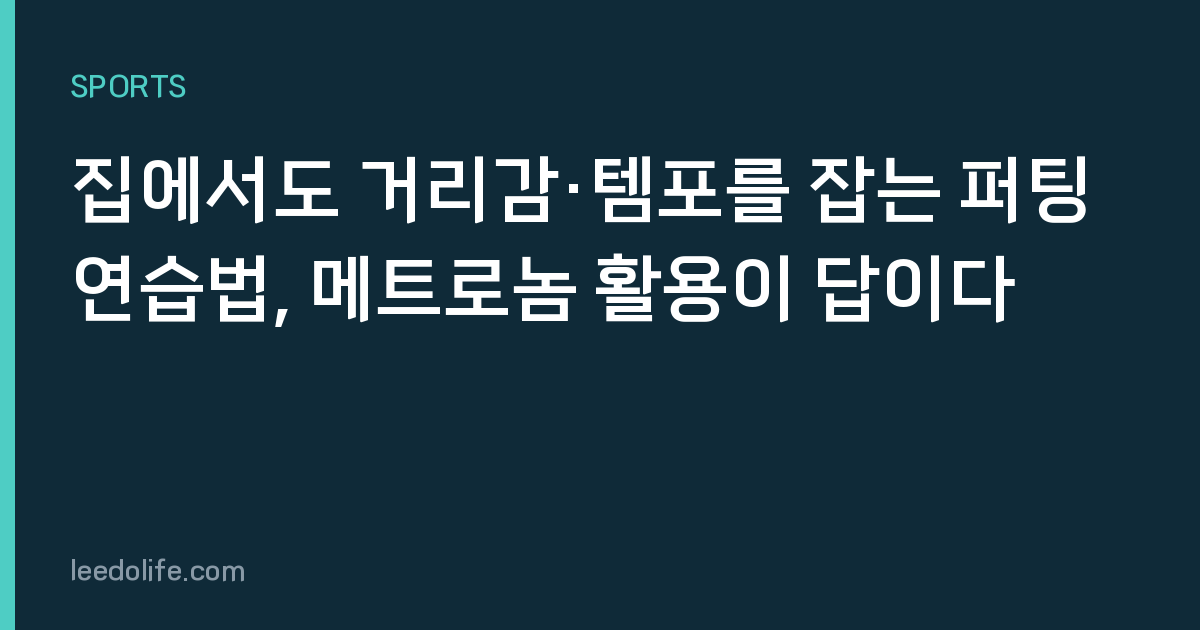 집에서도 거리감·템포를 잡는 퍼팅 연습법, 메트로놈 활용이 답이다
