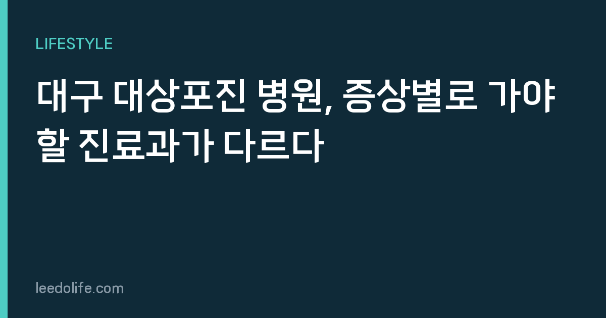 대구 대상포진 병원, 증상별로 가야 할 진료과가 다르다