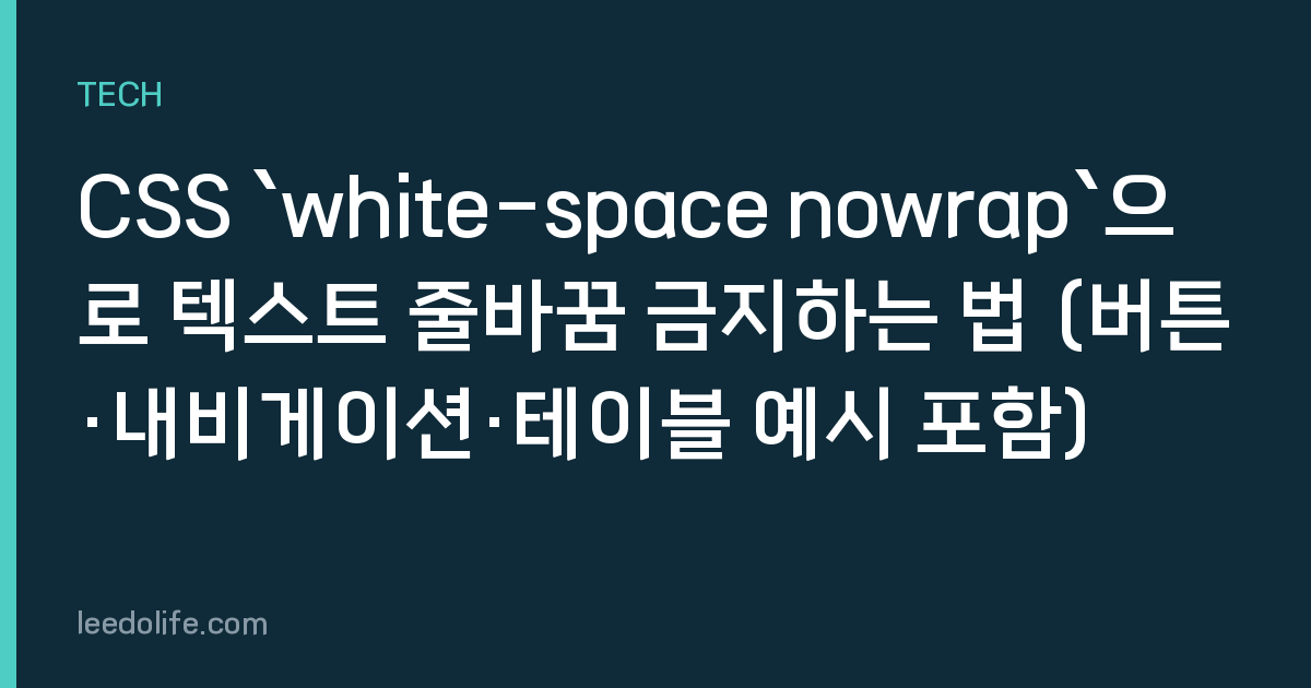 CSS `white-space nowrap`으로 텍스트 줄바꿈 금지하는 법 (버튼·내비게이션·테이블 예시 포함)