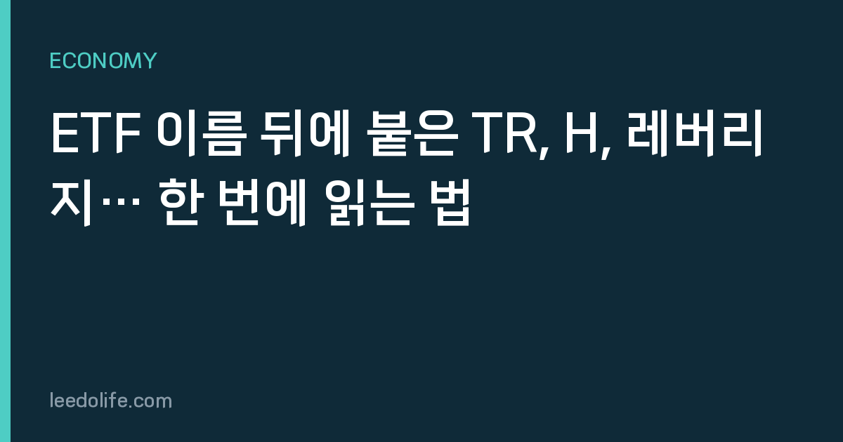 ETF 이름 뒤에 붙은 TR, H, 레버리지… 한 번에 읽는 법