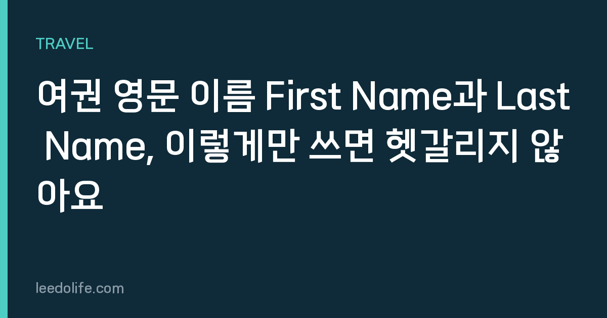 여권 영문 이름 First Name과 Last Name, 이렇게만 쓰면 헷갈리지 않아요