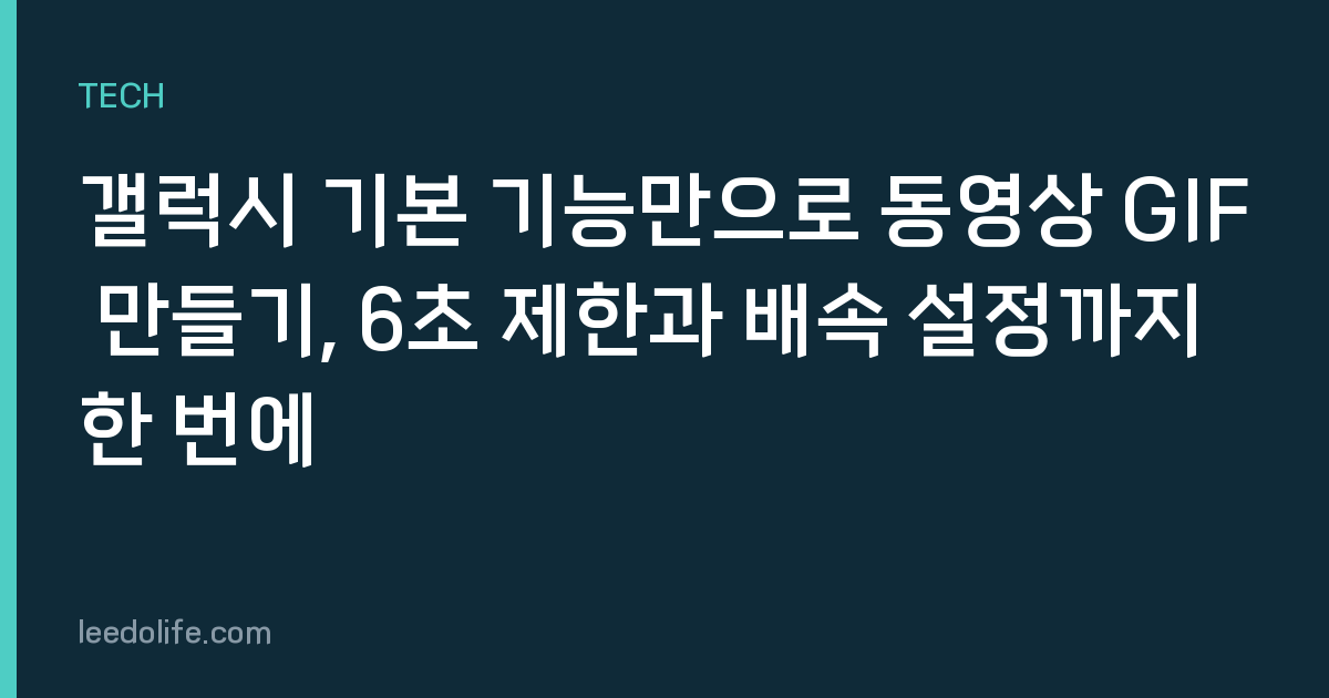 갤럭시 기본 기능만으로 동영상 GIF 만들기, 6초 제한과 배속 설정까지 한 번에