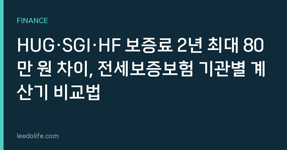 HUG·SGI·HF 보증료 2년 최대 80만 원 차이, 전세보증보험 기관별 계산기 비교법