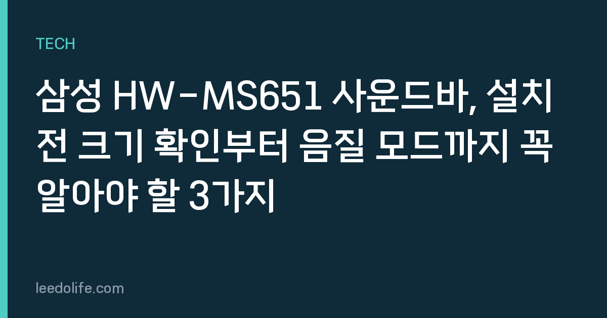 삼성 HW-MS651 사운드바, 설치 전 크기 확인부터 음질 모드까지 꼭 알아야 할 3가지