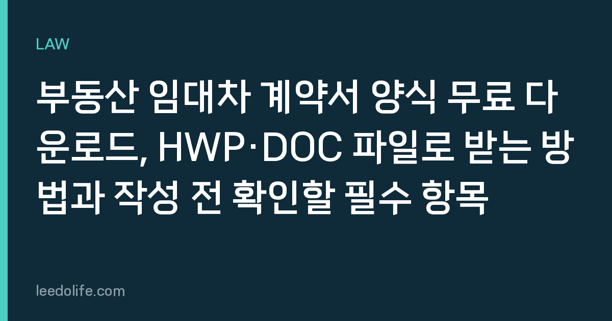 부동산 임대차 계약서 양식 무료 다운로드, HWP·DOC 파일로 받는 방법과 작성 전 확인할 필수 항목
