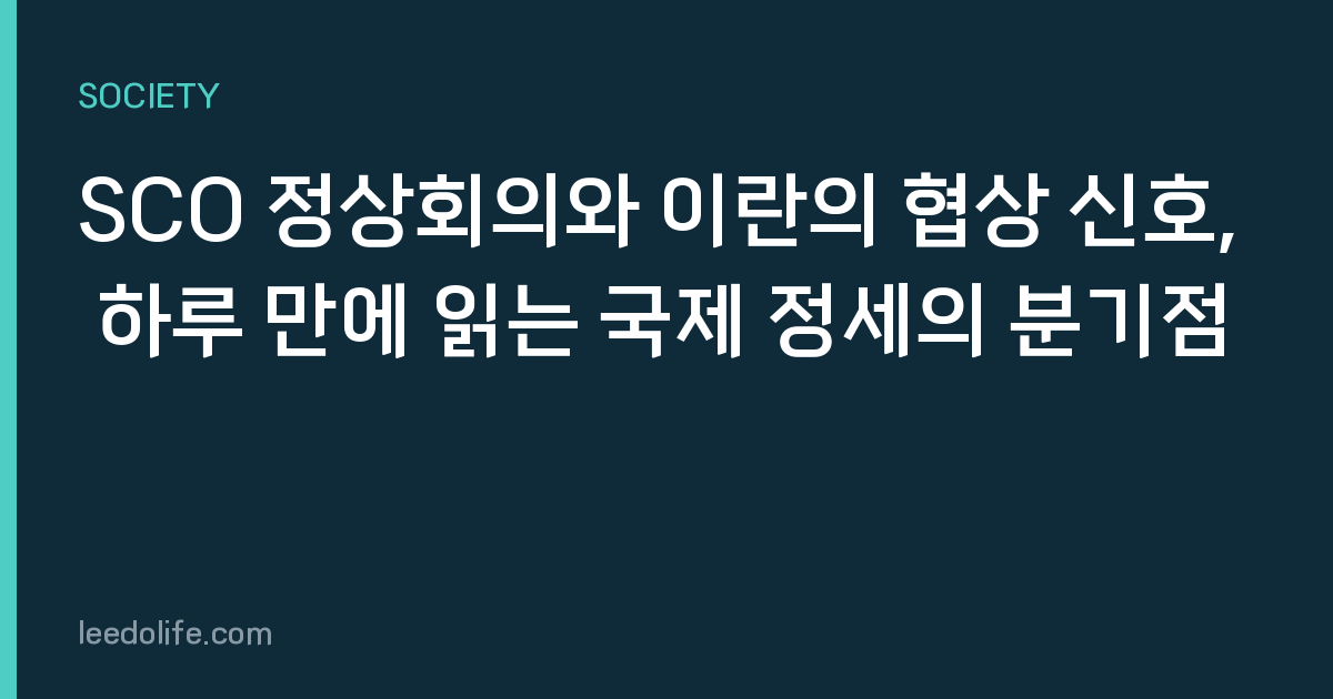 SCO 정상회의와 이란의 협상 신호, 하루 만에 읽는 국제 정세의 분기점