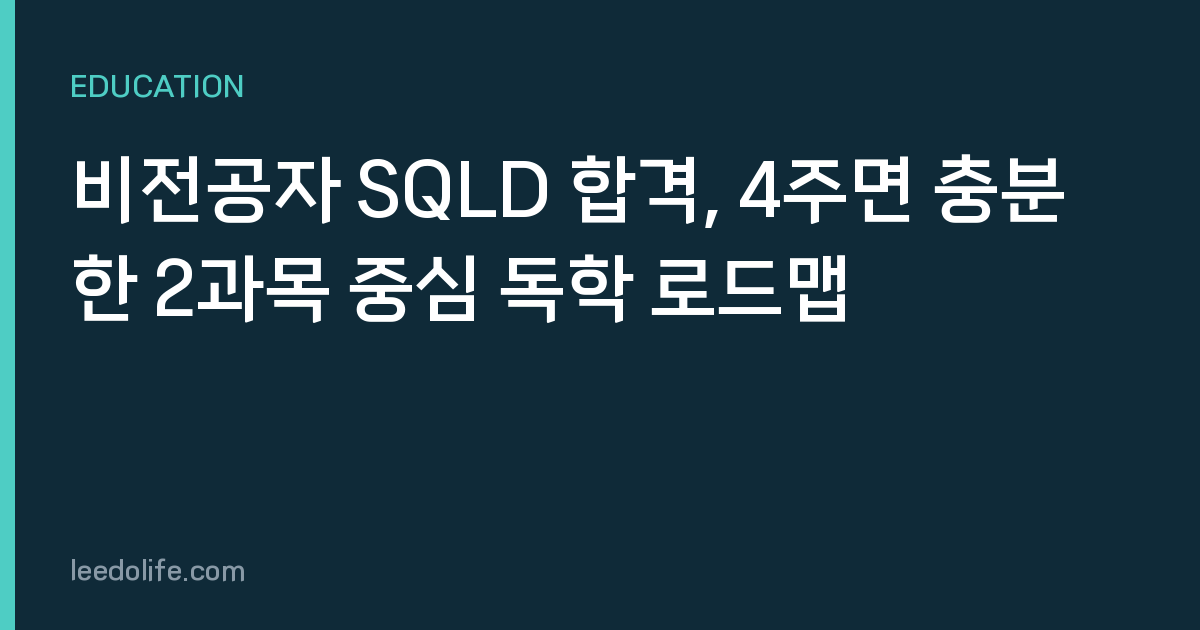 비전공자 SQLD 합격, 4주면 충분한 2과목 중심 독학 로드맵