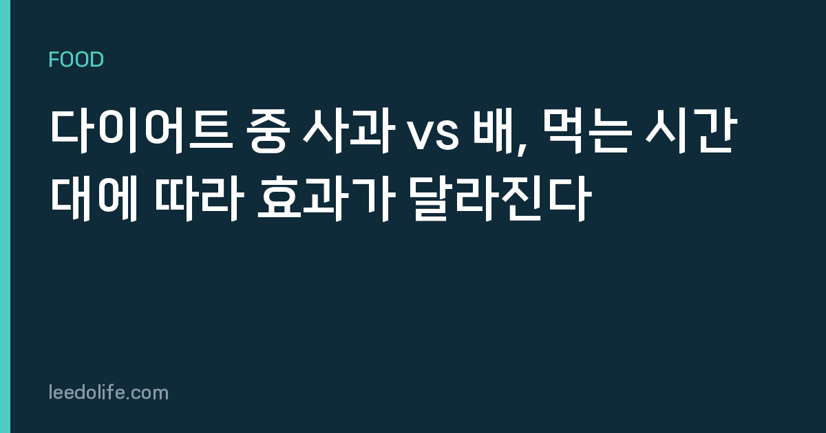 다이어트 중 사과 vs 배, 먹는 시간대에 따라 효과가 달라진다